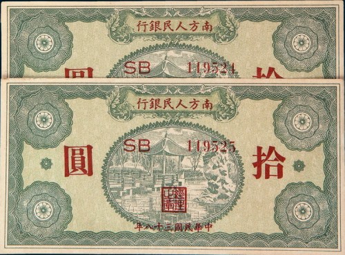 民国三十八年（1949年）南方人民银行拾圆五枚连号