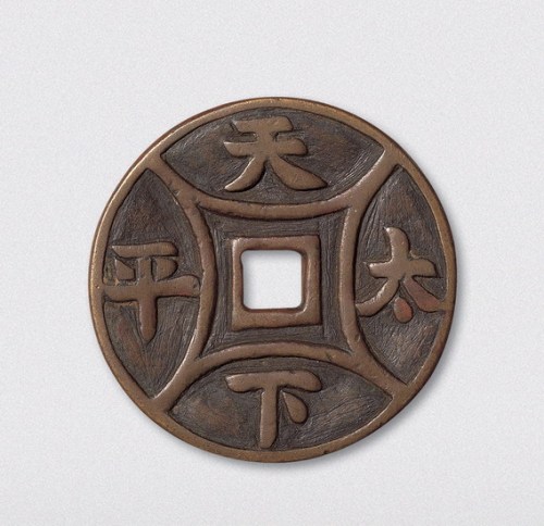 元铸天下太平大型吉语花钱（直径50.5mm）
