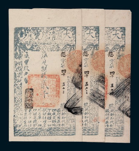 咸丰九年（1859年）大清宝钞贰千文三枚连号