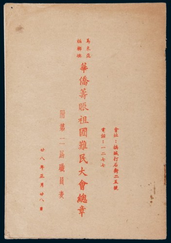 民国二十八年（1939年）《马来亚槟榔屿华侨筹振祖国难民大会总章》