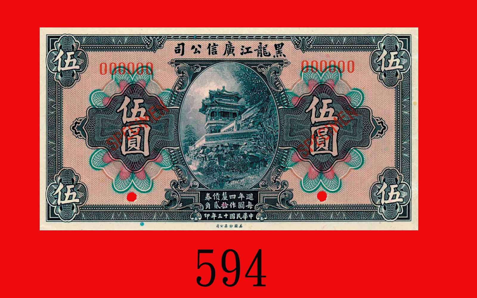 中国紙幣 徳星聚錦鑛公司 参佰文 票銭300文 極美品～未使用 中国