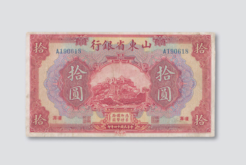 民国十四年（1925年）山东省银行济南拾圆