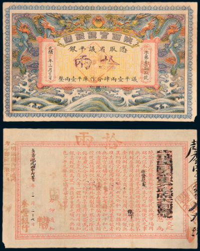 宣统辛亥年陕西官银钱号拾两 八五品