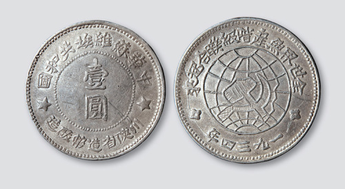 1934年川陕省造中华苏维埃共和国壹圆