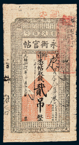 光绪年永衡官帖贰吊