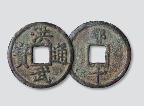 明代洪武通宝背鄂十