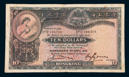 1941年香港上海汇丰银行香港拾圆