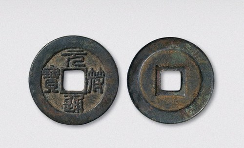 北宋元符通宝篆书铁母（直径33mm）