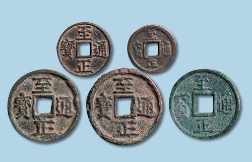元代至正通宝一组五枚