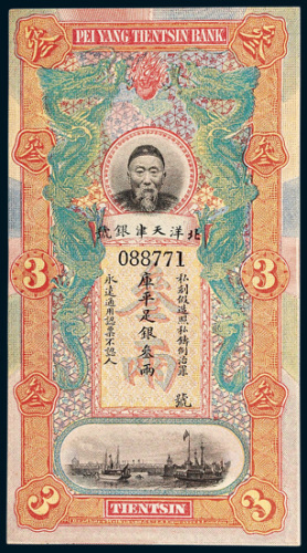 北洋天津银号李鸿章像叁两