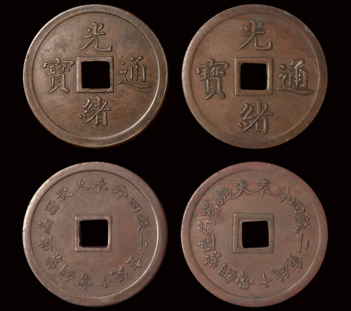 奉天机器局造紫铜当十钱重二钱四分光绪通宝大、小字各一枚