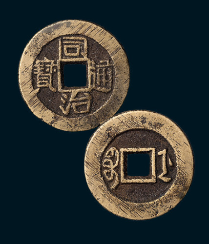 清代同治通宝宝浙局小平样钱