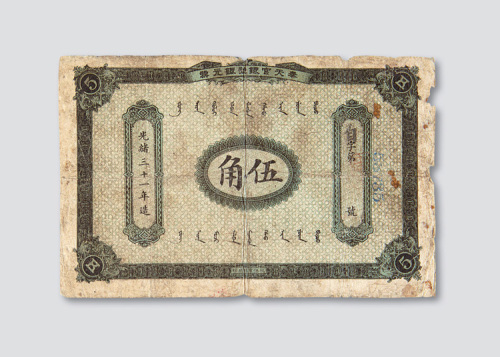 光绪三十一年（1905年）奉天官银号银元票伍角