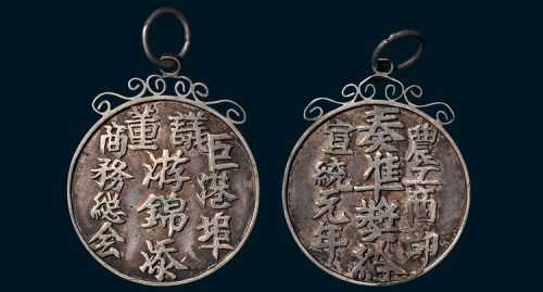 宣统元年巨港埠商务总会银质奖章