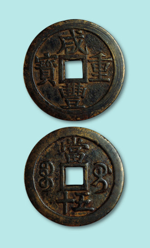 咸丰重宝宝桂当五十钱