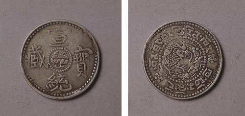 宣统宝藏库平贰钱