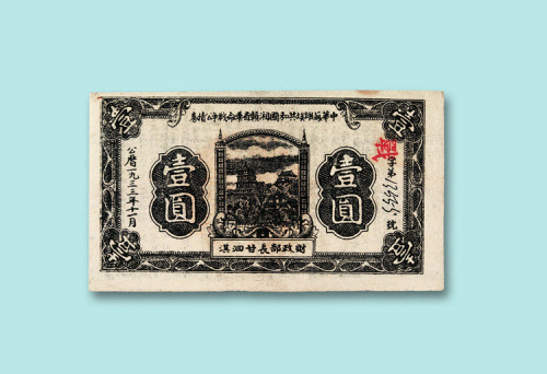 1933年中华苏维埃共和国湘赣省革命战争公债券壹元三枚
