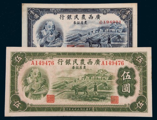 民国二十七年（1938年）广西农民银行农产证券壹圆、伍圆各一枚