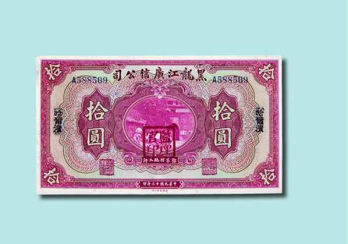 民国十三年（1924年）黑龙江广信公司哈尔滨壹圆、伍圆、拾圆各一枚