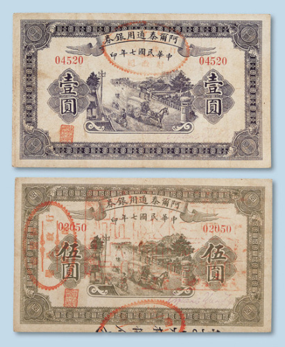 民国七年（1918年）阿尔泰通用银券壹圆、伍圆各一枚