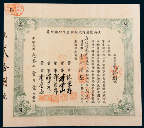 民国二十三年（1934年）上海宏昌冷气股份有限公司股票贰拾股计国币壹仟圆