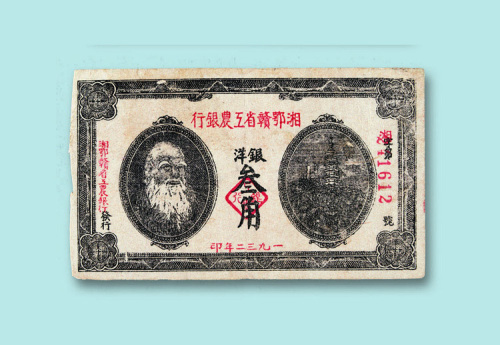 1932年湘鄂赣省工农银行银洋壹角、贰角、叁角各一枚