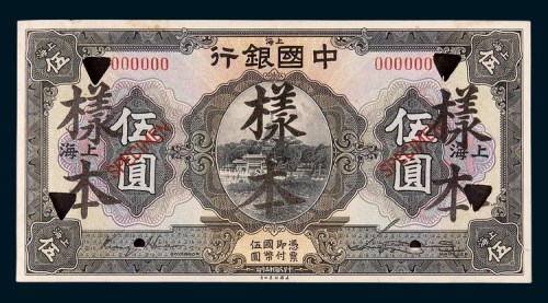 民国十五年（1926年）上海中国银行上海伍圆单正、反样票各一枚