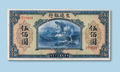 民国三十年（1941年）交通银行伍佰圆纸币一枚