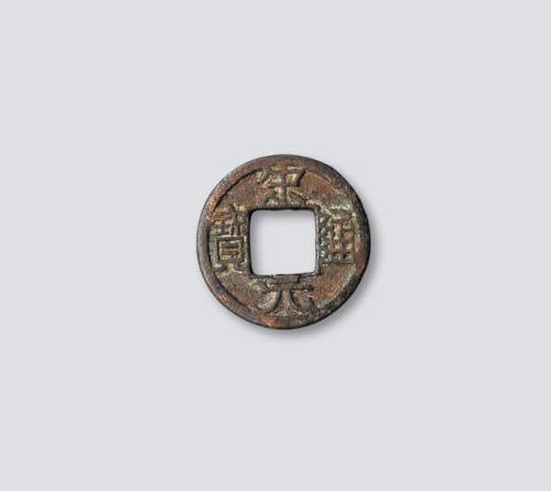 北宋宋元通宝广穿铁母