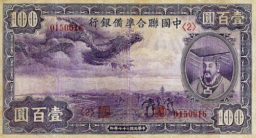 中国联合准备银行壹百圆一枚