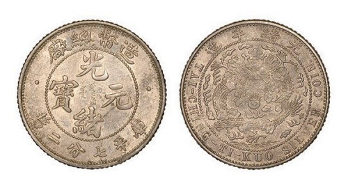 1908年造币总厂光绪元宝库平七分二厘