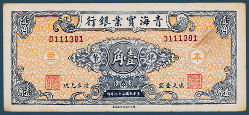 民国三十八年（1949年）青海实业银行本票壹角一枚