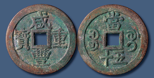 清代咸丰宝桂当五十普版 美品