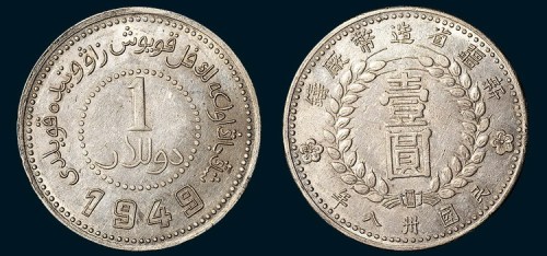 1949年新疆省造币厂铸壹圆