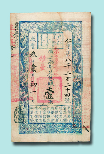 咸丰三年（1853年）户部官票壹两