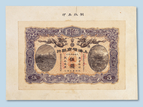宣统元年（1909年）上海裕商银行上海伍圆单正面样票