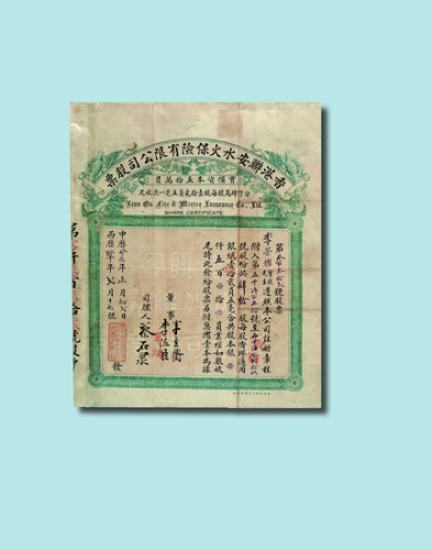 民国时期香港联安水火保险有限公司肆拾股股票一枚