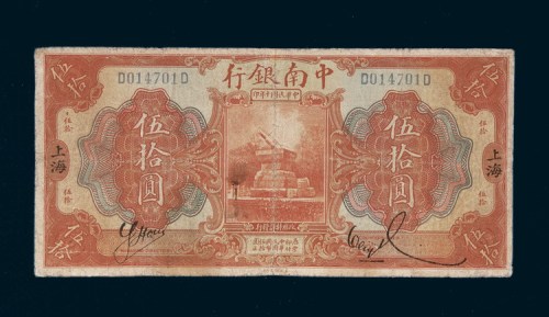 民国十年（1921年）中南银行上海伍拾圆