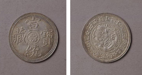 宣统宝藏“缶宝”库平壹钱银币样版