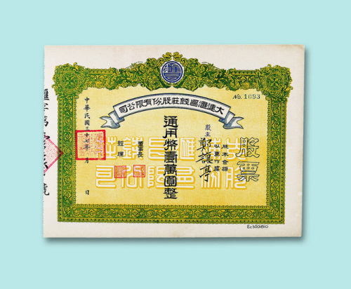 民国三十七年（1948年）大连汇昌钱庄股份有限公司股票通用币壹万元整二枚