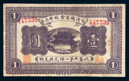民国八年（1919年）哈滨总商会临时存票壹圆