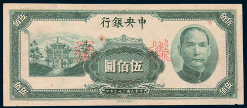 民国三十三年（1944年）中央银行伍佰圆单正、反样票各一枚