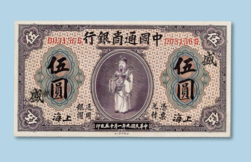 民国九年（1920年）中国通商银行加盖上海伍圆一枚
