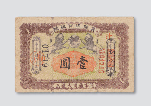 民国六年（1917年）黑龙江官银号壹圆