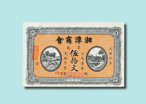 民国六年（1917年）湘潭商会钱票叁拾文、伍拾文各一枚（无图）
