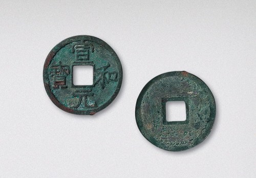 北宋宣和元宝隶书大字（直径25mm）