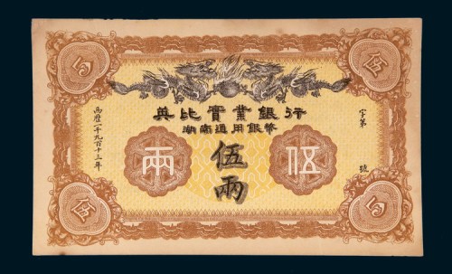 1913年英比实业银行伍两