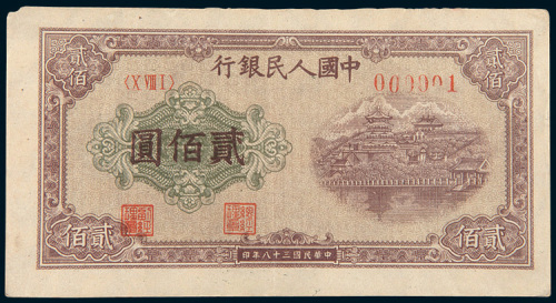 第一版人民币贰佰圆佛香阁