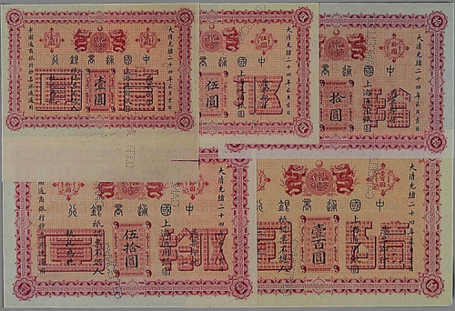 光绪二十四年（1898年）中国通商银行上海通用壹圆、伍圆、拾圆、伍拾圆、壹百圆样票各一枚