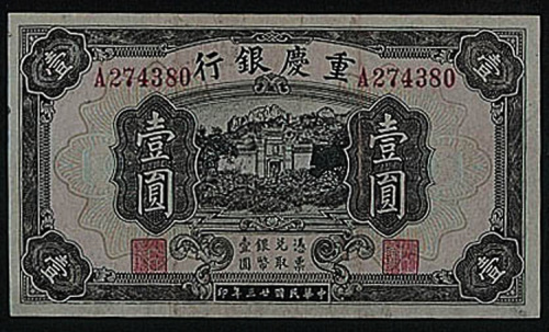 民国二十三年（1934年）重庆银行壹圆一枚